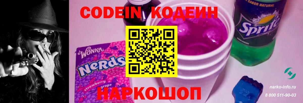 Кодеин Purple Drank  Вход с VPN  Кодеин Purple Drank  Полевской 
